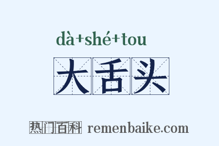 大舌头是什么意思的图片